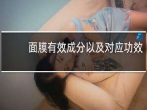 面膜有效成分以及对应功效