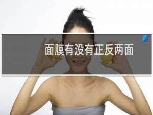 面膜有没有正反两面