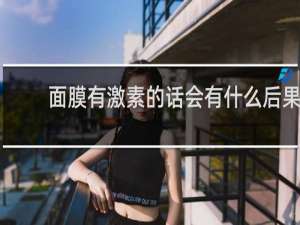 面膜有激素的话会有什么后果