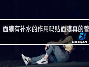 面膜有补水的作用吗贴面膜真的管用吗