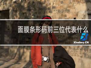 面膜条形码前三位代表什么