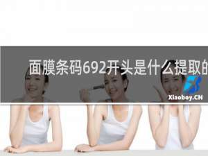 面膜条码692开头是什么提取的