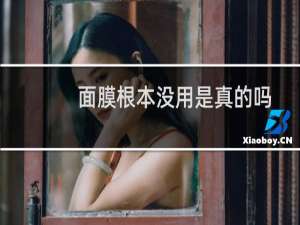 面膜根本没用是真的吗