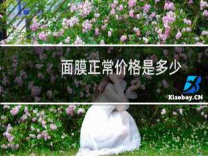 面膜正常价格是多少
