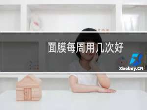 面膜每周用几次好