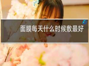 面膜每天什么时候敷最好