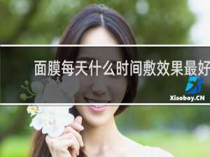 面膜每天什么时间敷效果最好