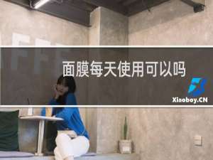 面膜每天使用可以吗