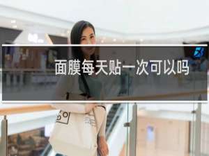 面膜每天贴一次可以吗
