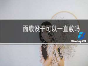 面膜没干可以一直敷吗