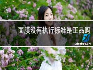 面膜没有执行标准是正品吗