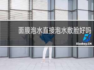 面膜泡水直接泡水敷脸好吗