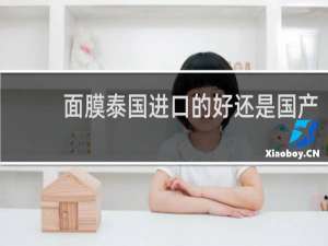 面膜泰国进口的好还是国产