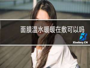 面膜温水暖暖在敷可以吗