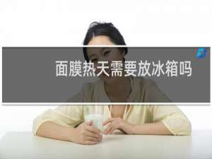 面膜热天需要放冰箱吗