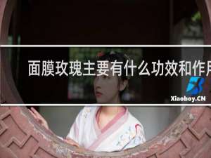 面膜玫瑰主要有什么功效和作用