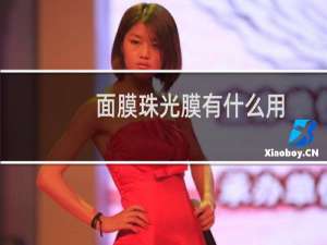 面膜珠光膜有什么用