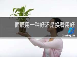 面膜用一种好还是换着用好