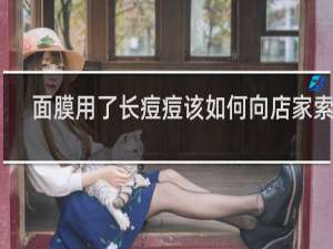 面膜用了长痘痘该如何向店家索赔