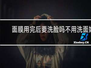 面膜用完后要洗脸吗不用洗面奶