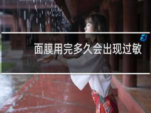 面膜用完多久会出现过敏