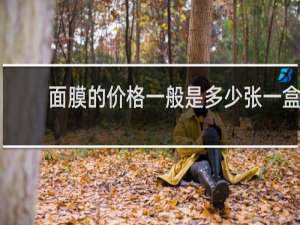 面膜的价格一般是多少张一盒
