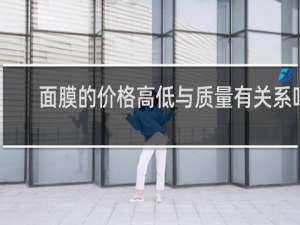 面膜的价格高低与质量有关系吗