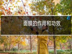 面膜的作用和功效