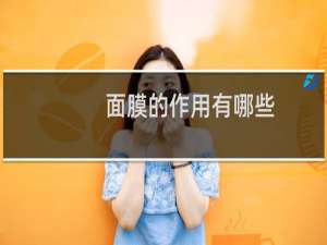 面膜的作用有哪些