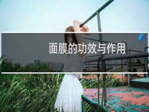 面膜的功效与作用