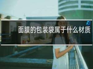 面膜的包装袋属于什么材质