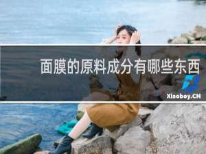 面膜的原料成分有哪些东西