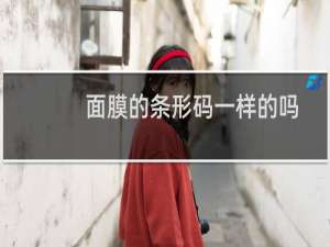 面膜的条形码一样的吗