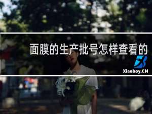 面膜的生产批号怎样查看的