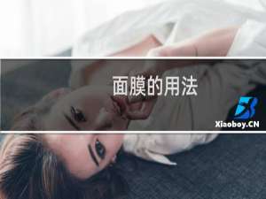 面膜的用法（睡眠面膜的用法）