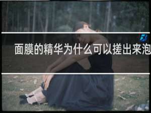 面膜的精华为什么可以搓出来泡沫