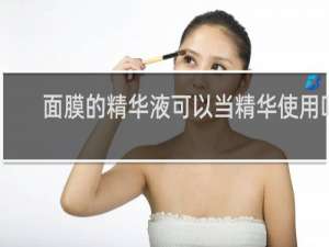 面膜的精华液可以当精华使用吗