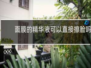 面膜的精华液可以直接擦脸吗