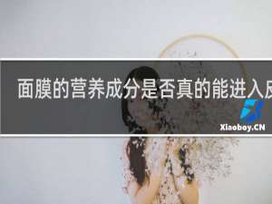 面膜的营养成分是否真的能进入皮肤