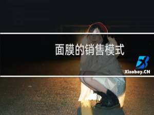 面膜的销售模式