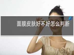 面膜皮肤好不好怎么判断