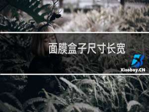面膜盒子尺寸长宽