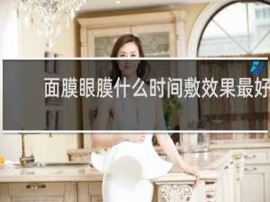面膜眼膜什么时间敷效果最好