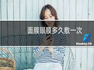 面膜眼膜多久敷一次
