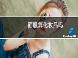 面膜算化妆品吗