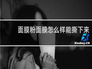 面膜粉面膜怎么样能撕下来