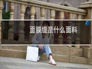 面膜缇是什么面料