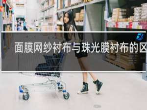 面膜网纱衬布与珠光膜衬布的区别