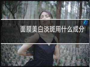面膜美白淡斑用什么成分