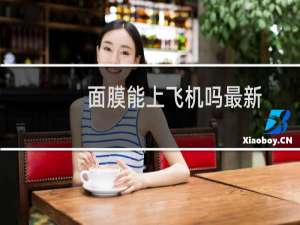 面膜能上飞机吗最新